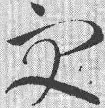 受,懷素 ,書法字典
